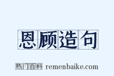 恩顾造句是什么意思的图片